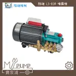 【MY.PUMP】「附發票-免運」陸雄 LS-810 手提式 動力噴霧機 洗車機 高壓清洗機 100KG高壓 LS810