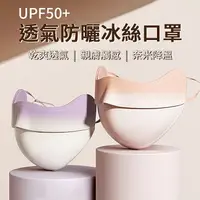 在飛比找樂天市場購物網優惠-透氣防曬冰絲口罩 UPF50+ 冰絲口罩 防曬冰絲口罩 透氣