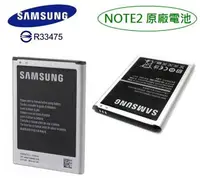 在飛比找樂天市場購物網優惠-【$299免運】三星 Galaxy NOTE2【原廠電池】N