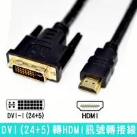 在飛比找蝦皮商城優惠-fujiei DVI-I to HDMI公鍍金頭傳輸線 DV