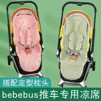 在飛比找ETMall東森購物網優惠-適用bebebus藝術家推車涼席坐墊嬰兒高景觀推車涼席冰絲透