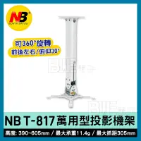 在飛比找Yahoo!奇摩拍賣優惠-[百威電子] NB T-817-60 (長度:38.3~60