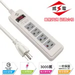 威電 新安規 15A 1開3孔4座 電源延長線-180公分-10入組