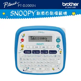 (加購耗材升級保固)Brother PT-D200SN SNOOPY護貝標籤機(公司貨)