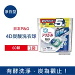 日本P&G ARIEL 活性去污強洗淨洗衣凝膠球60顆/袋 三款可選 ( 4D炭酸機能,洗衣機槽防霉,洗衣膠囊,洗衣球)