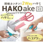 日本 KOKUYO 2WAY 事務剪刀 開箱剪刀 美工刀 剪刀 多功能剪刀 事務 辦公室 KOKUYO HAKOAKE