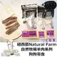 【三吉米熊】紐西蘭Natural Farm自然牧場羊肉狗狗零食/羊氣管/羊肉塊/羊肉捲棒/煙燻羊耳/羊肺片小包