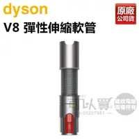 在飛比找樂天市場購物網優惠-dyson 戴森 V8彈性伸縮軟管 (延長軟管) -原廠公司