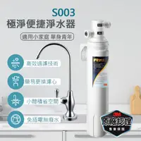 在飛比找PChome24h購物優惠-3M Filtrete極淨便捷系列S003淨水器