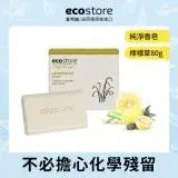【ecostore宜可誠】純淨香皂/檸檬草 80g