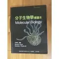 在飛比找蝦皮購物優惠-分子生物學 molecular biology 二手書 課本
