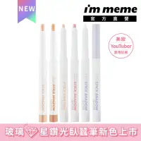 在飛比找momo購物網優惠-【im meme】我愛閃閃星辰持久眼影筆(打亮臥蠶筆)