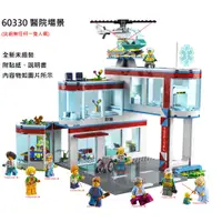 在飛比找蝦皮購物優惠-【群樂】LEGO 60330 拆賣 醫院場景