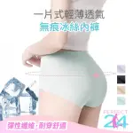 【PERFECT 24】一片式輕薄透氣無痕冰絲內褲(女生內褲/親膚內褲/抗菌內褲/翹臀內褲)