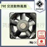 WINDWARD 7吋 18CM AC 110V 220V 交流散熱風扇 18公分 雙滾珠 鋁框塑葉