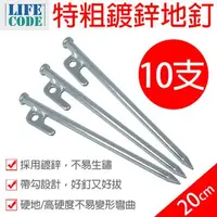 在飛比找PChome24h購物優惠-LIFECODE 特粗鍍鋅地釘20cm(10支)