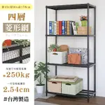 【居家CHEAPER】鬃耀黑 高荷重 45X90X178CM菱形網四層架(層板平均每層荷重250公斤)