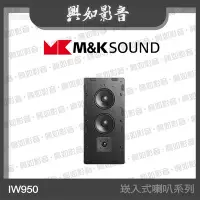 在飛比找Yahoo!奇摩拍賣優惠-【興如】M&K MK SOUND MK IW950 崁入式喇