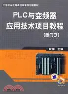 在飛比找三民網路書店優惠-PLC與變頻器應用技術項目教程：西門子（簡體書）