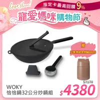 在飛比找PChome24h購物優惠-【WOKY 沃廚】恰恰鍋32公分炒鍋組(含鍋蓋+集水器)+【