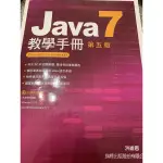 JAVA7教學手冊第五版