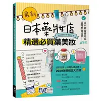 在飛比找momo購物網優惠-最新！日本藥妝店精選必買藥美妝