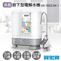 在飛比找COCORO Life優惠-【賀眾牌】液晶廚下型電解水機 UA-3502JW-1