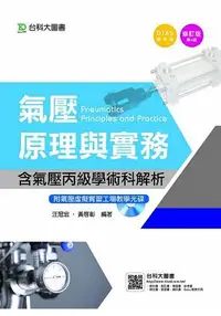 在飛比找樂天市場購物網優惠-氣壓原理與實務：含氣壓丙級學術科解析(附氣壓虛擬實習工場教學