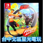 二館 現貨【NS原版片】SWITCH 健身環大冒險 RING FIT 同捆組 健身冒險 【中文版 中古二手商品】台中星光