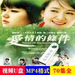 愛情的條件 韓劇 隨身碟【國語發音】1-3部70集2004年韓國電*視*劇 隨身碟7246