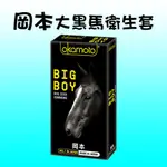 【藍鯨購物★現貨★隔日到貨】OKAMOTO 岡本 BIG BOY大黑馬 衛生套（10入裝） 大尺寸/加大 保險套