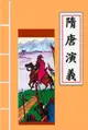 隋唐演義 - Ebook