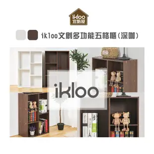 促銷【ikloo】文創多功能五格櫃-雙色可選/書櫃/收納/書架/置物架/組合櫃/五格-BC337