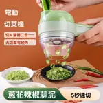 加特林切菜機 4合1手持電動切菜機 無線電動蒜泥神器 自動壓拉攪蒜器 電動打蒜機 切菜神器 切蔥機 料理機 切片器