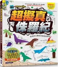 在飛比找PChome24h購物優惠-超擬真侏羅紀：陸海空立體紙恐龍震撼降臨！（附限定版特別花紋色