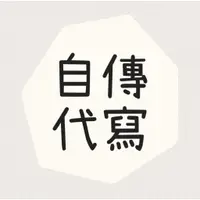 在飛比找蝦皮購物優惠-升學&求職：自傳代寫、學習歷程、讀書計畫、申請大學、備審資料