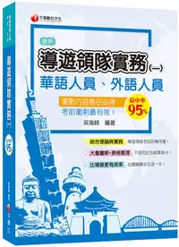 在飛比找誠品線上優惠-2021圖表解說、導遊領隊考試輕鬆上手: 導遊領隊實務 一 