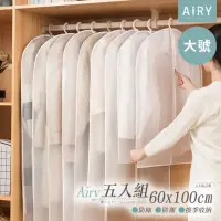 在飛比找momo購物網優惠-【Airy 輕質系】半透明衣物防塵收納袋/衣服防塵罩/西服衣