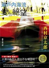 在飛比找TAAZE讀冊生活優惠-瀨戶內海流之愛與絕望