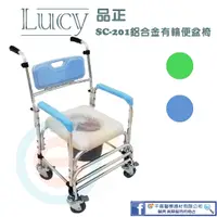 在飛比找蝦皮購物優惠-LUCY 品正  SC-201固定式附輪便器椅 四輪可煞 馬