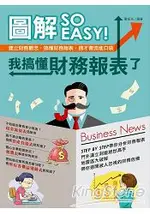 圖解SO EASY！我搞懂財務報表了：建立財務觀念，搞懂財務報表，錢才會流進口袋