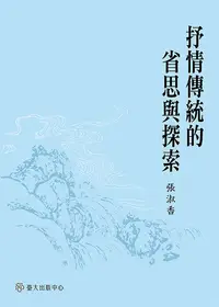 在飛比找樂天kobo電子書優惠-抒情傳統的省思與探索 - Ebook