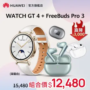 【官旗】HUAWEI 華為 Watch GT 4 GPS運動健康智慧手錶 (41mm/時尚款) +FreeBuds Pro 3 真無線藍牙降噪耳機