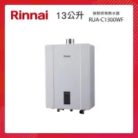 在飛比找PChome24h購物優惠-Rinnai 林內 13L 強制排氣熱水器 RUA-C130