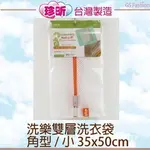 【珍昕】 洗樂雙層洗衣袋 角型 小 35*50CM 洗衣網