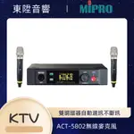 MIPRO-型號ACT-5802  5.8 GHZ 雙頻道 數位接收機（無線麥克風）(下單前請先確認）