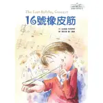 【遠流】16號橡皮筋─安德魯．克萊門斯7 /安德魯．克萊門斯（ANDREW CLEMENTS） /9789573265252