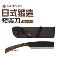 在飛比找蝦皮商城優惠-Barebones 日式鍛造短柴刀 HMS-2126 營露刀