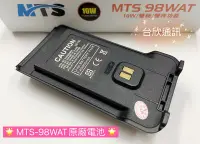 在飛比找Yahoo!奇摩拍賣優惠-(大雄無線電) MTS-98WAT電池 MTS電池 對講機電