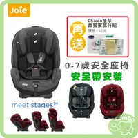 在飛比找樂天市場購物網優惠-奇哥 Joie 0~7歲 Stages 雙向汽座 雙向兒童安